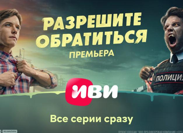 На Иви вышли все серии супергеройской экшен-комедии «Разрешите обратиться»
