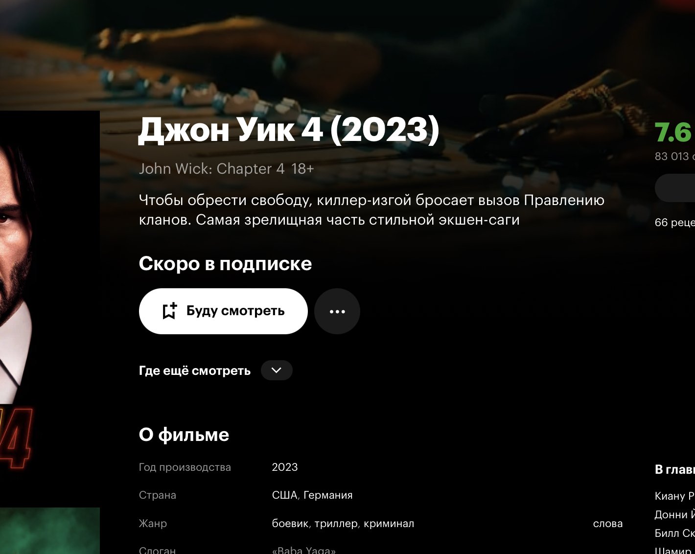 «Джон Уик — 4» скоро выйдет на «Кинопоиске»