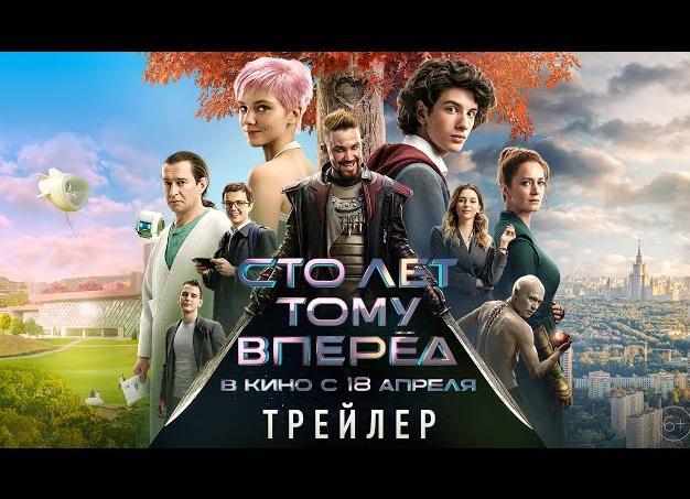 Вышел трейлер фильма «Сто лет тому вперёд». Это ремейк «Гостьи из будущего»