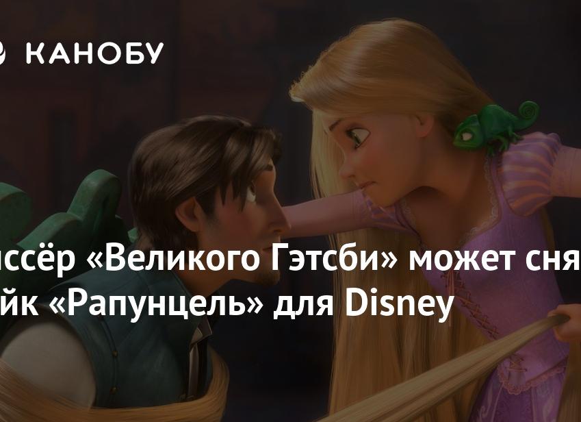Режиссёр «Великого Гэтсби» может снять ремейк «Рапунцель» с живыми актёрами