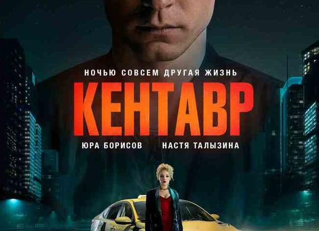 Вышел трейлер «Кентавра» с Юрой Борисовым в главной роли