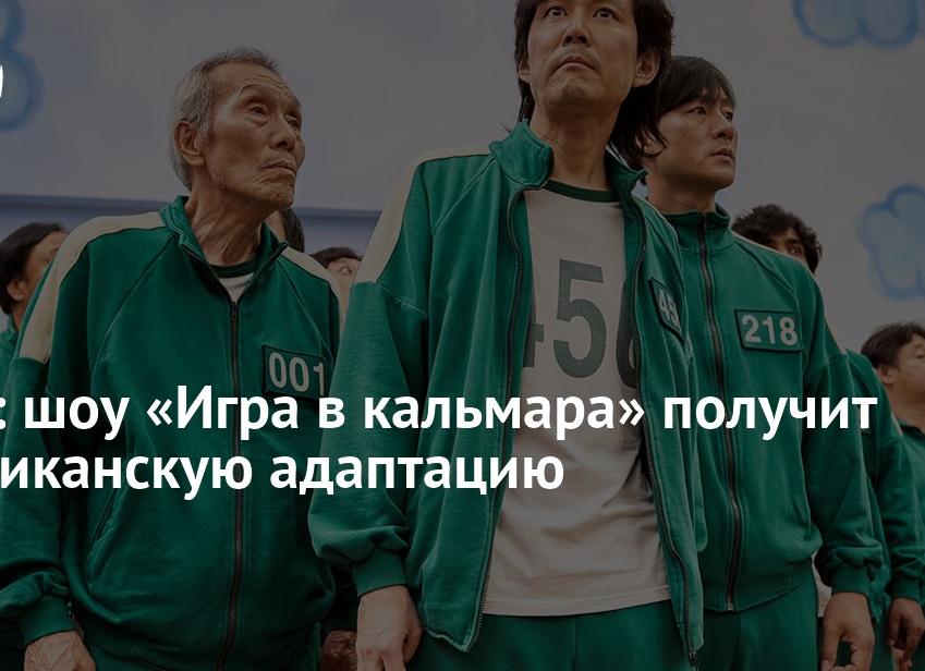«Игра в кальмара» получит американскую адаптацию от Netflix