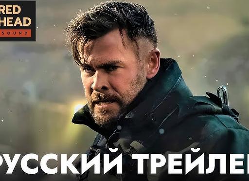 Вышел трейлер «Операции по спасению — 2» с Крисом Хемсвортом