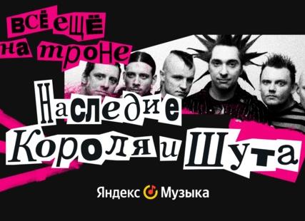«Яндекс Музыка» выпустила документалку «Всё ещё на троне: наследие „Короля и Шута“»