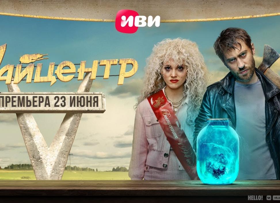 На Иви вышел комедийный сериал «Райцентр»