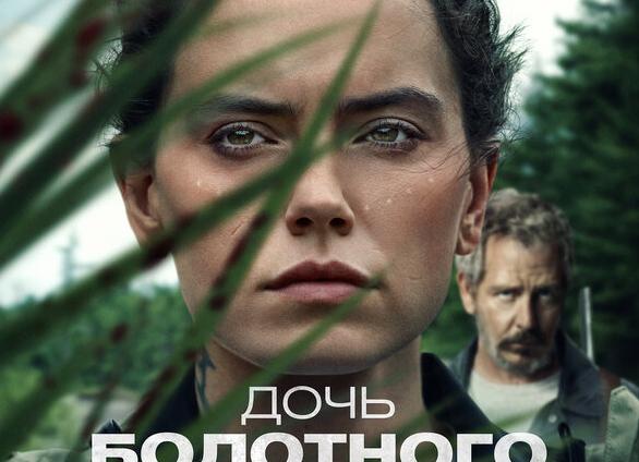 Вышел трейлер драмы «Дочь болотного царя» с Дейзи Ридли