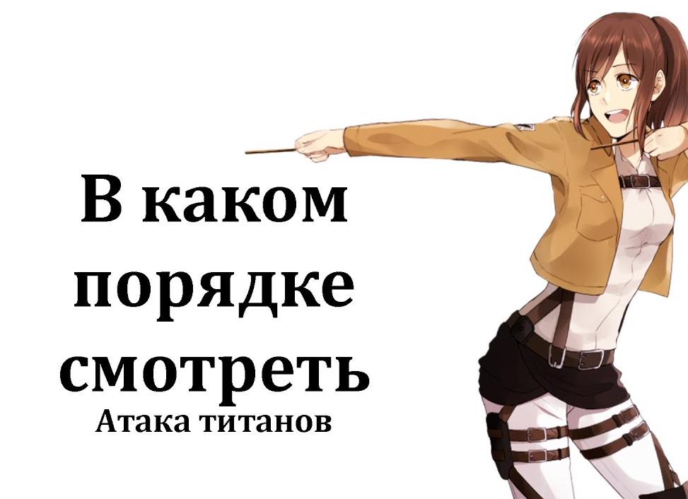 В каком порядке смотреть «Атаку титанов» — культовое аниме, финала которого все так ждут