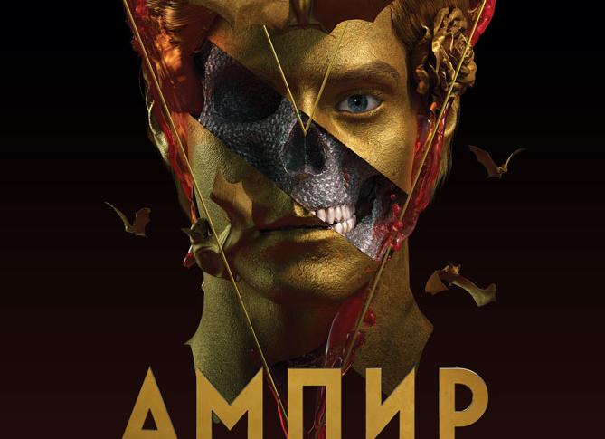 Вышел новый трейлер фильма «Ампир V» по роману Пелевина