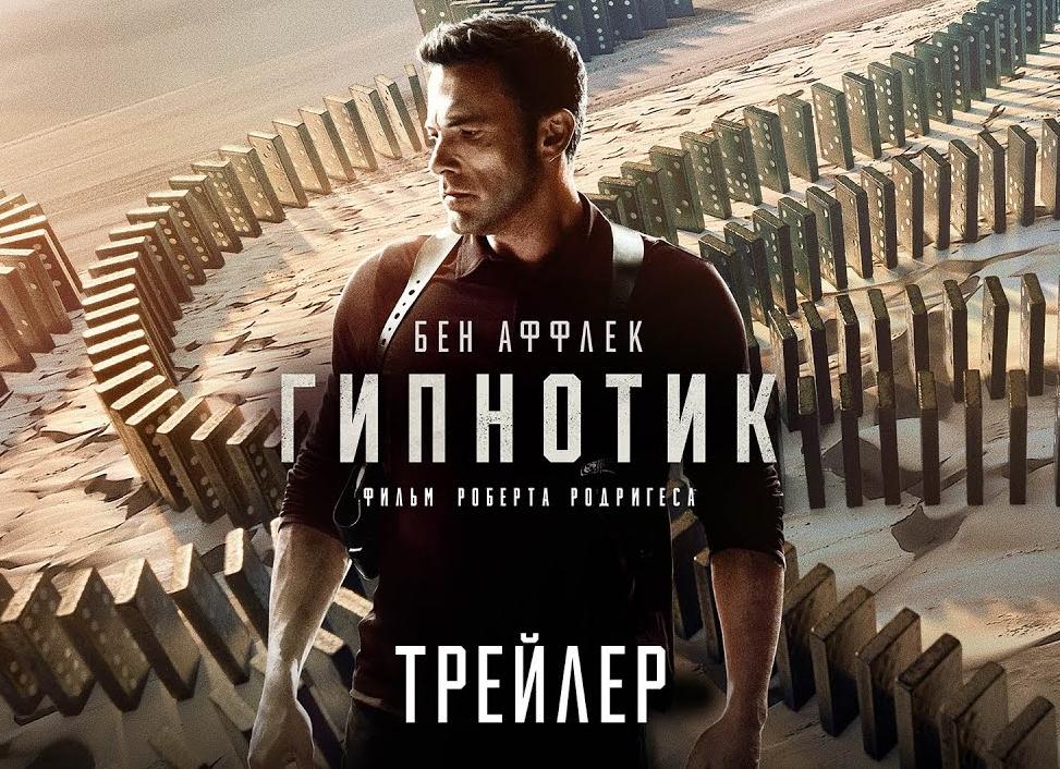 Вышел трейлер фильма «Гипнотик» с Беном Аффлеком