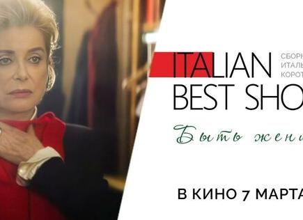 В российский прокат выходит альманах «Italian Best Shorts 6: Дом, милый дом»