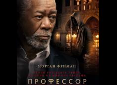 «Профессор и призрачный убийца» с Морганом Фриманом выходит в российский прокат