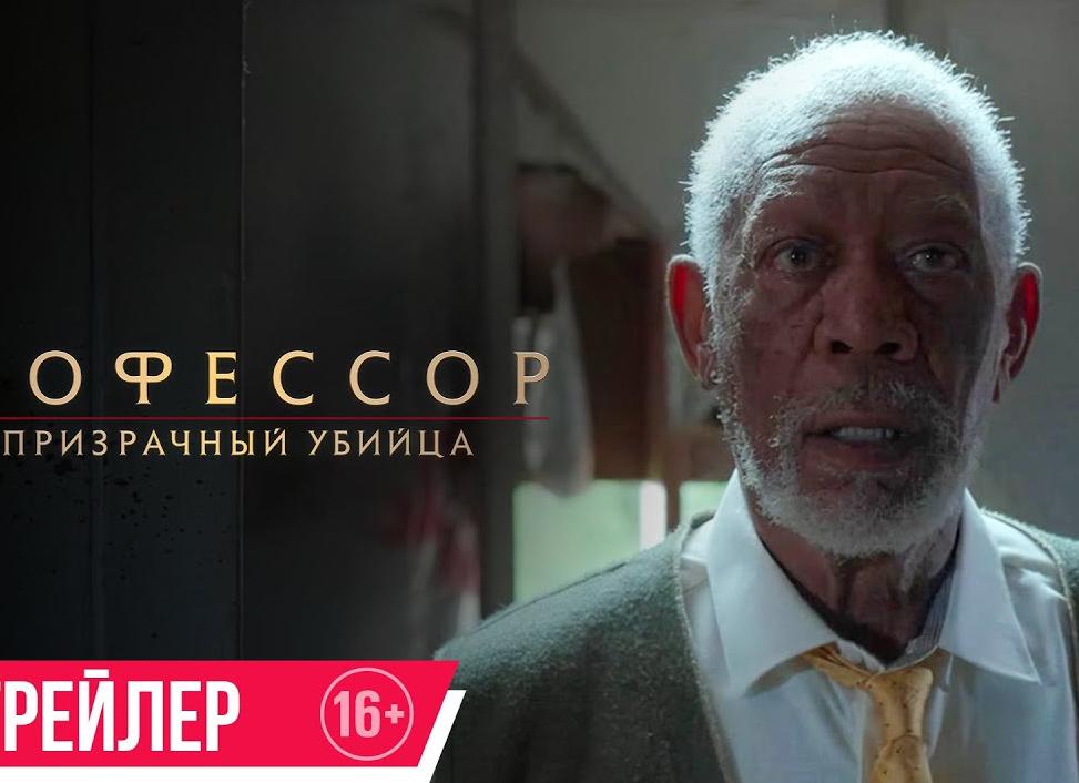 Трейлер «Профессора и призрачного убийцы» — нового триллера с Морганом Фриманом