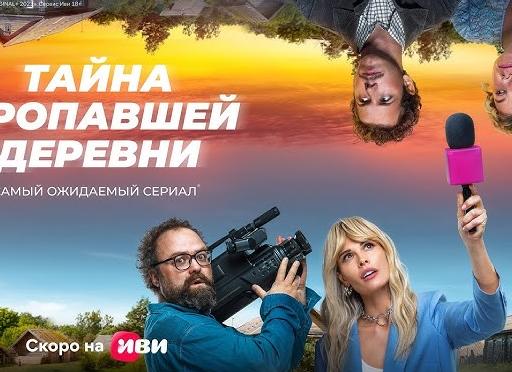 На «Иви» вышел сериал «Тайна пропавшей деревни»