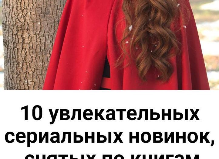 10 увлекательных сериальных новинок, снятых по книгам